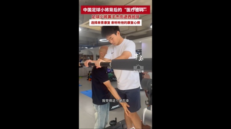 17岁黄子杰在青岛接受前国足队医治疗:可能赛季中后期才能复出 17岁黄子杰在青岛接受前国足队医治疗:可能赛季中后期才能复出