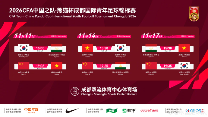 官方：熊猫杯11月在成都举行，U19国足战韩国、越南、塔吉克斯坦
