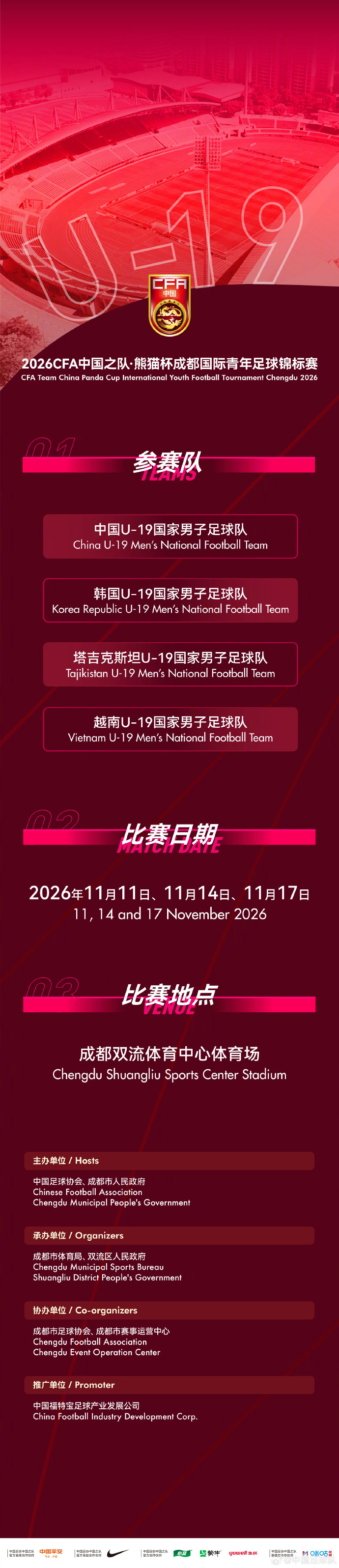官方：熊猫杯11月在成都举行，U19国足战韩国、越南、塔吉克斯坦