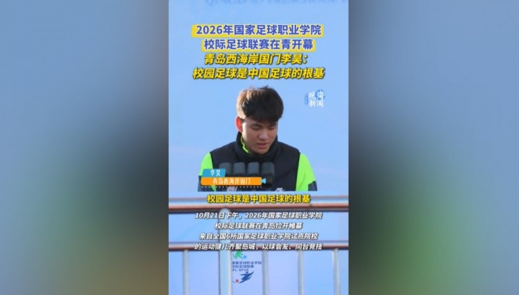 李昊:校园足球是中国足球的根基,愿更多球员接续传递足球火种 李昊:校园足球是中国足球的根基,愿更多球员接续传递足球火种