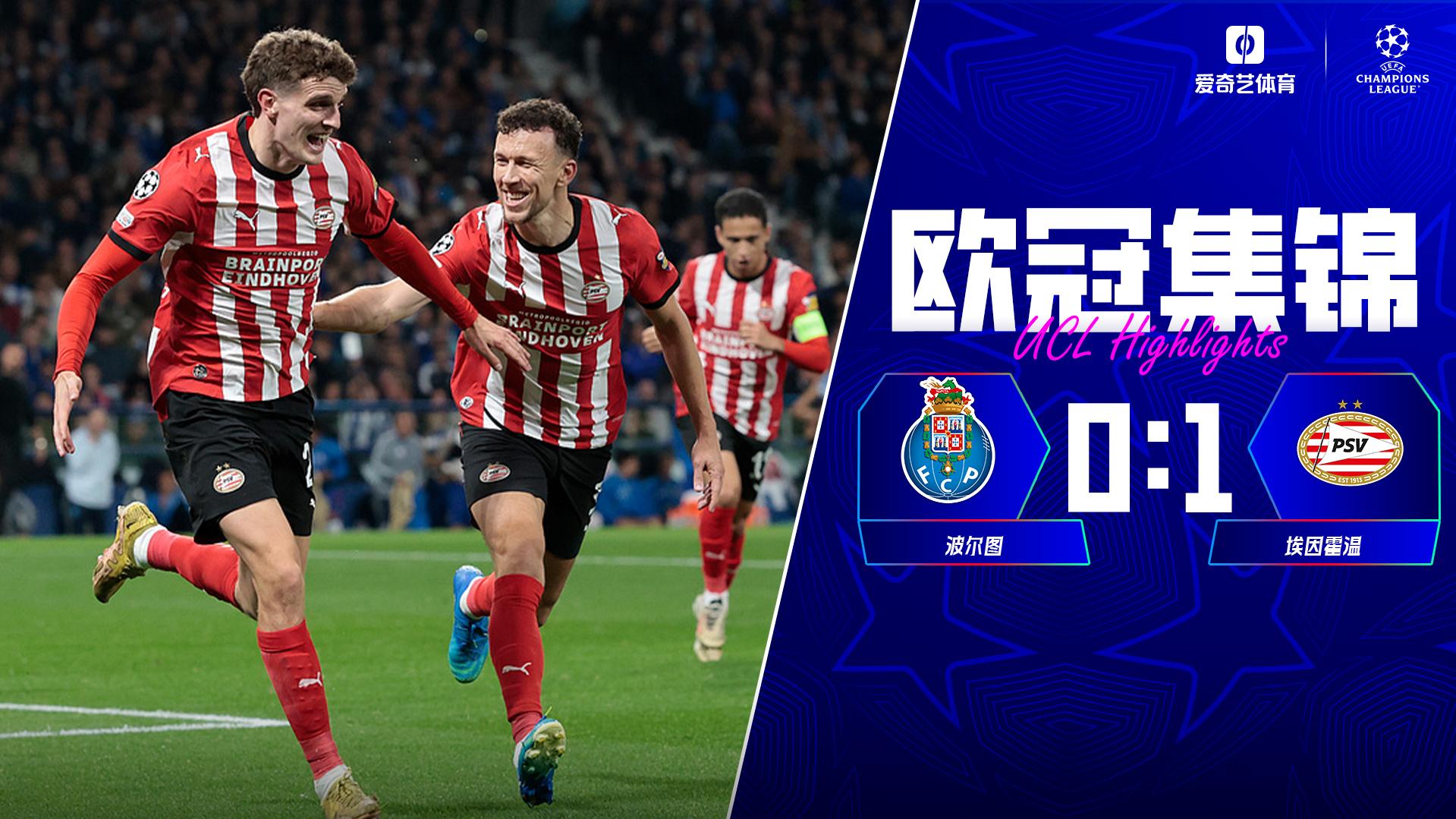 10月21日 欧冠联赛阶段第3轮 波尔图vs埃因霍温 全场录像