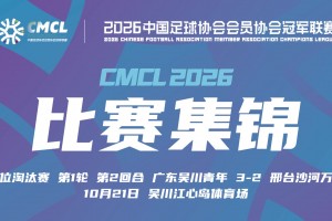 10月21日 中冠决赛阶段排位赛 邢台沙河万率 VS 吴川青年 全场录像