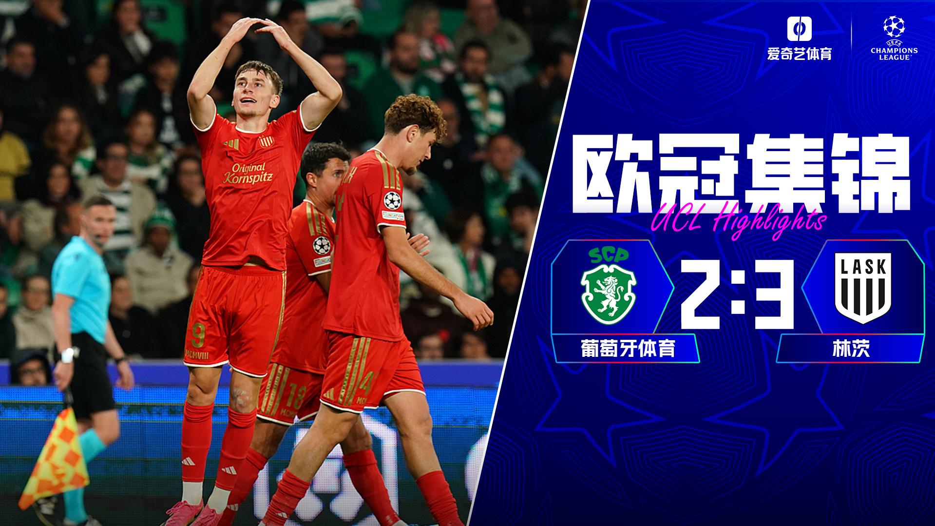 10月22日 欧冠联赛阶段第3轮 葡萄牙体育vsLASK林茨 全场录像