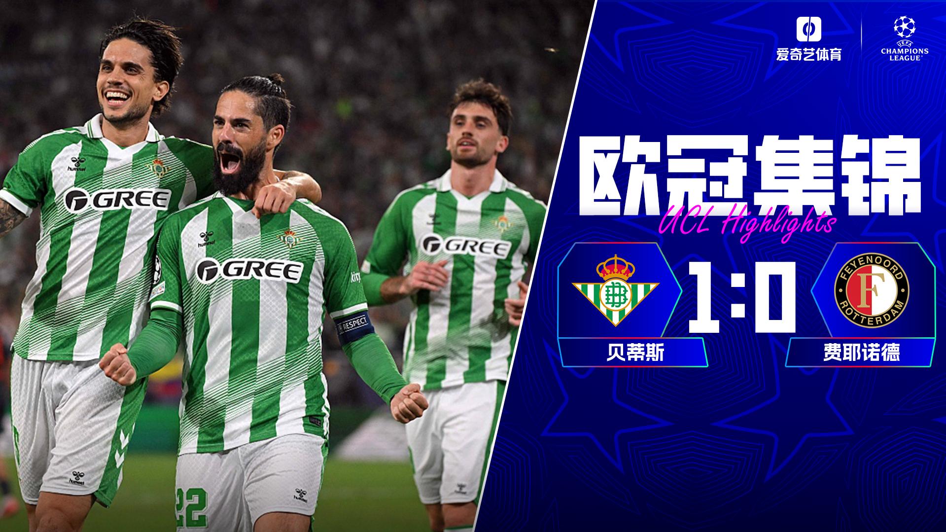 10月22日 欧冠联赛阶段第3轮 皇家贝蒂斯vs费耶诺德 全场录像